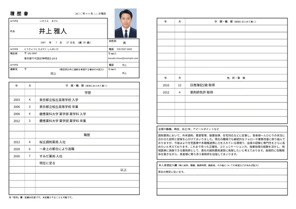 薬剤師の履歴書実例（30代・経験10年以上）1枚目