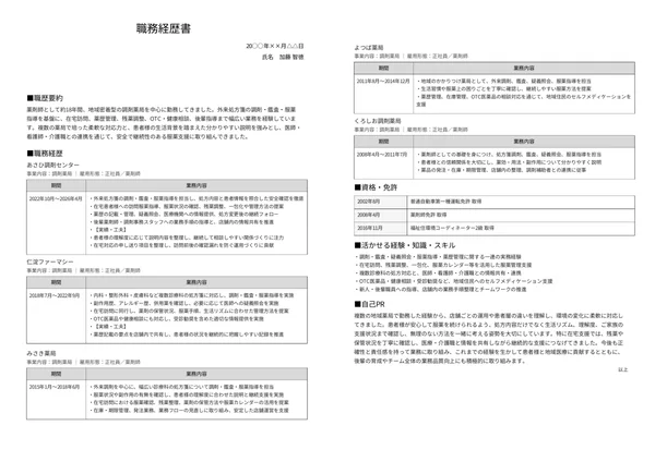 薬剤師の職務経歴書実例（40代・経験10年以上）1枚目