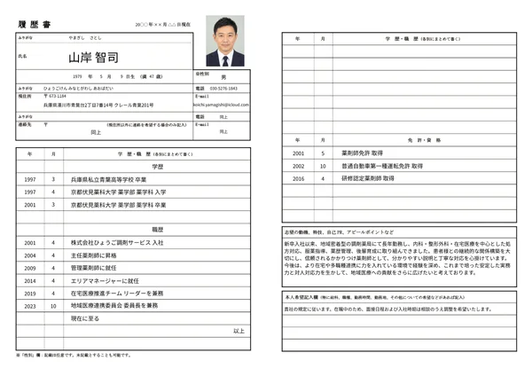 薬剤師の履歴書実例（40代・経験10年以上）