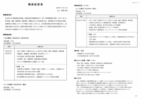 薬剤師の職務経歴書実例（30代・経験5〜10年）1枚目