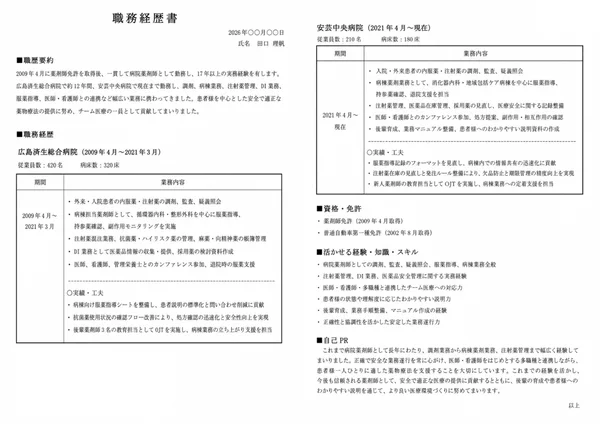 薬剤師の職務経歴書実例（30代・経験10年以上）