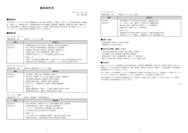 薬剤師の職務経歴書実例（30代・経験10年以上）