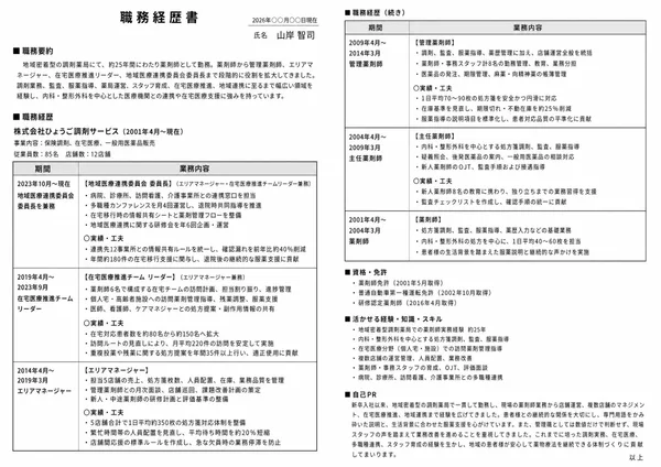 薬剤師の職務経歴書実例（40代・経験10年以上）1枚目