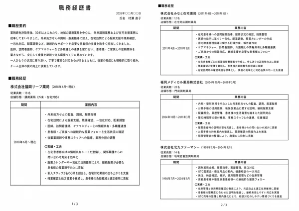 薬剤師の職務経歴書実例（50代・経験10年以上）1枚目