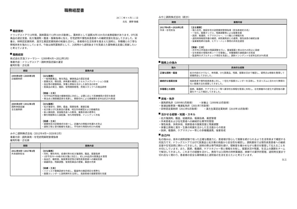 薬剤師の職務経歴書実例（50代・経験10年以上）1枚目