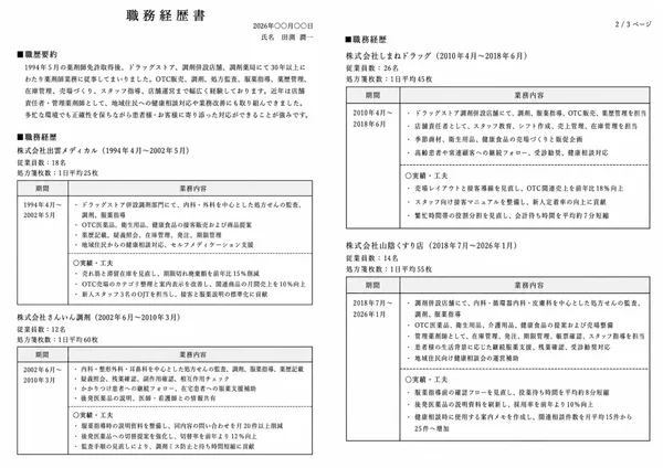 薬剤師の職務経歴書実例（50代・経験10年以上）1枚目