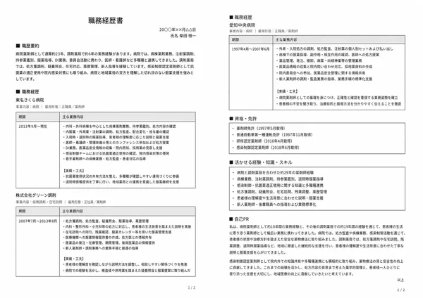 薬剤師の職務経歴書実例（50代・経験10年以上）1枚目